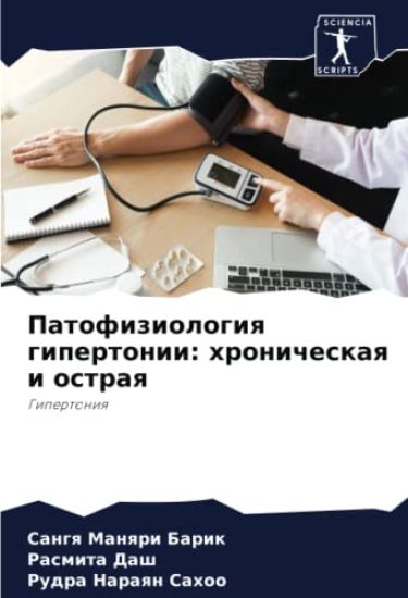 Patofiziologiq gipertonii: hronicheskaq i ostraq