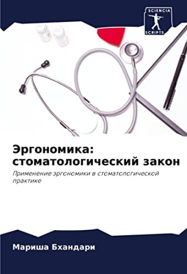 Jergonomika: stomatologicheskij zakon – Marisha Bhandari, kirjan kansikuva