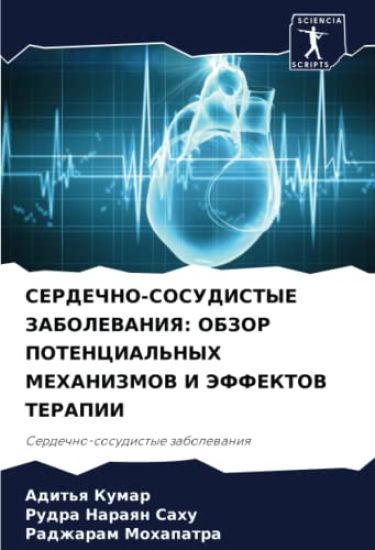 SERDEChNO-SOSUDISTYE ZABOLEVANIYa: OBZOR POTENCIAL'NYH MEHANIZMOV I JeFFEKTOV TERAPII
