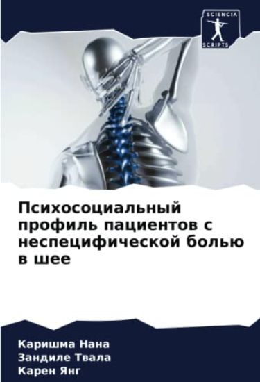 Psihosocial'nyj profil' pacientow s nespecificheskoj bol'ü w shee