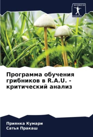 Programma obucheniq gribnikow w R.A.U. - kriticheskij analiz
