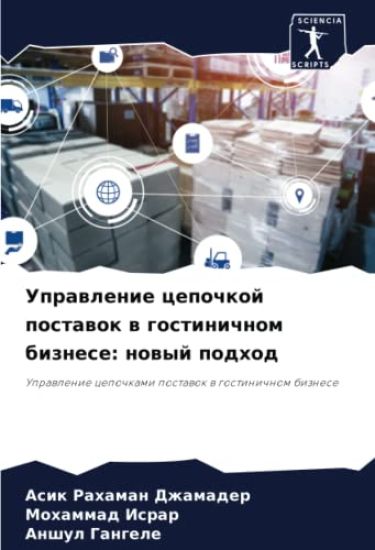 Uprawlenie cepochkoj postawok w gostinichnom biznese: nowyj podhod