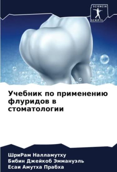 Uchebnik po primeneniü fluridow w stomatologii