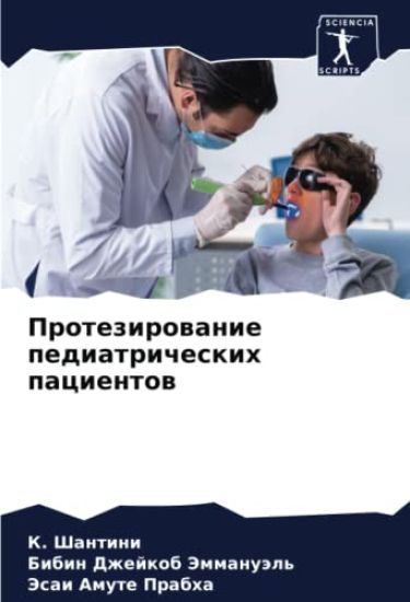 Protezirowanie pediatricheskih pacientow – K. Shantini, kirjan kansikuva
