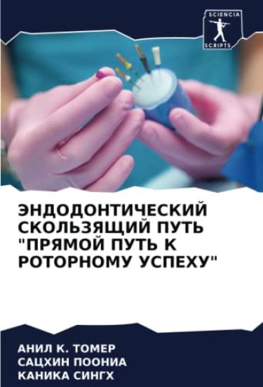 JeNDODONTIChESKIJ SKOL'ZYaShhIJ PUT' "PRYaMOJ PUT' K ROTORNOMU USPEHU"