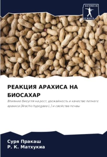 REAKCIYa ARAHISA NA BIOSAHAR