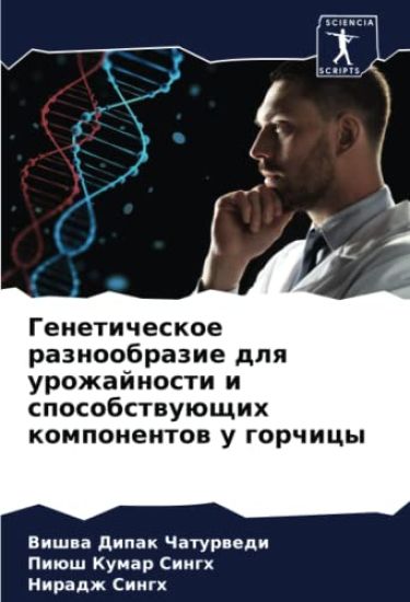 Geneticheskoe raznoobrazie dlq urozhajnosti i sposobstwuüschih komponentow u gorchicy