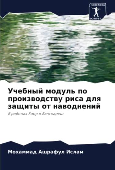Uchebnyj modul' po proizwodstwu risa dlq zaschity ot nawodnenij