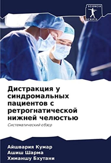 Distrakciq u sindromal'nyh pacientow s retrognaticheskoj nizhnej chelüst'ü