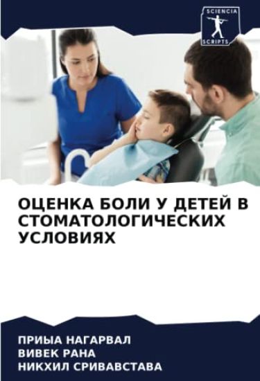OCENKA BOLI U DETEJ V STOMATOLOGIChESKIH USLOVIYaH