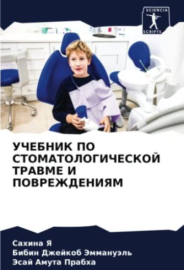 UChEBNIK PO STOMATOLOGIChESKOJ TRAVME I POVREZhDENIYaM – Sahina Ya, kirjan kansikuva