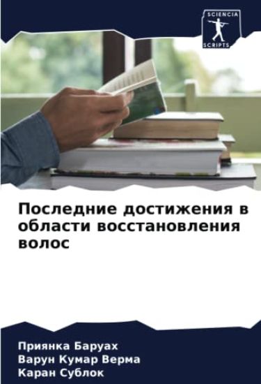 Poslednie dostizheniq w oblasti wosstanowleniq wolos