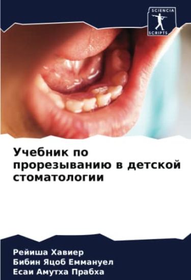 Uchebnik po prorezywaniü w detskoj stomatologii