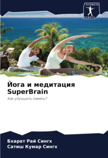 Joga i meditaciq SuperBrain – Bharat Raj Singh, kirjan kansikuva