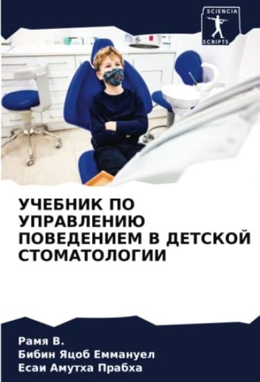 UChEBNIK PO UPRAVLENIJu POVEDENIEM V DETSKOJ STOMATOLOGII