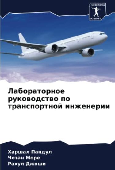 Laboratornoe rukowodstwo po transportnoj inzhenerii