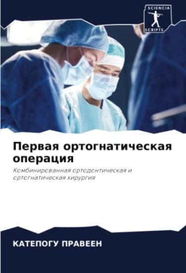 Perwaq ortognaticheskaq operaciq