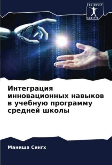 Integraciq innowacionnyh nawykow w uchebnuü programmu srednej shkoly – Manisha Singh, kirjan kansikuva