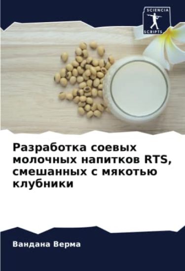 Razrabotka soewyh molochnyh napitkow RTS, smeshannyh s mqkot'ü klubniki
