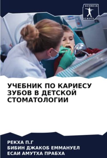 UChEBNIK PO KARIESU ZUBOV V DETSKOJ STOMATOLOGII