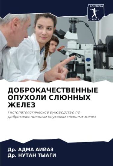 DOBROKAChESTVENNYE OPUHOLI SLJuNNYH ZhELEZ