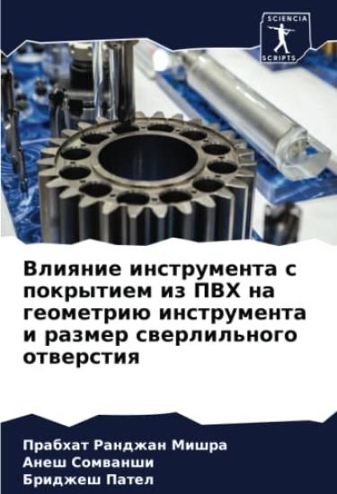 Vliqnie instrumenta s pokrytiem iz PVH na geometriü instrumenta i razmer swerlil'nogo otwerstiq