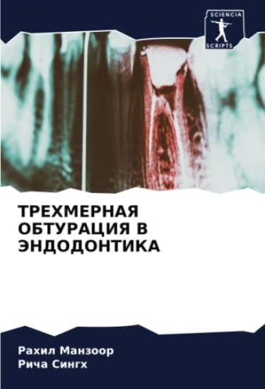 TREHMERNAYa OBTURACIYa V JeNDODONTIKA