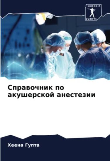 Sprawochnik po akusherskoj anestezii