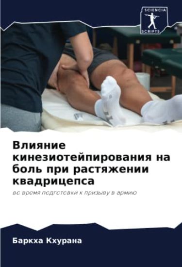 Vliqnie kineziotejpirowaniq na bol' pri rastqzhenii kwadricepsa