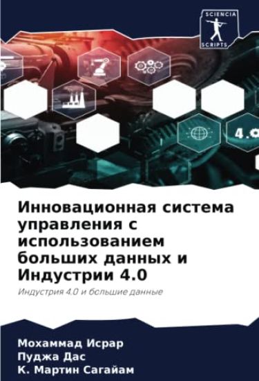 Innowacionnaq sistema uprawleniq s ispol'zowaniem bol'shih dannyh i Industrii 4.0