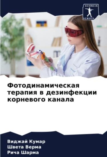 Fotodinamicheskaq terapiq w dezinfekcii kornewogo kanala