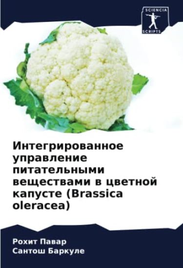 Integrirowannoe uprawlenie pitatel'nymi weschestwami w cwetnoj kapuste (Brassica oleracea)