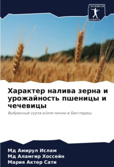 Harakter naliwa zerna i urozhajnost' pshenicy i chechewicy