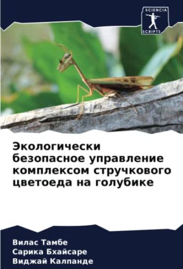 Jekologicheski bezopasnoe uprawlenie komplexom struchkowogo cwetoeda na golubike