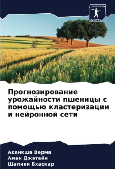 Prognozirowanie urozhajnosti pshenicy s pomosch'ü klasterizacii i nejronnoj seti