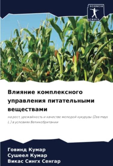 Vliqnie komplexnogo uprawleniq pitatel'nymi weschestwami