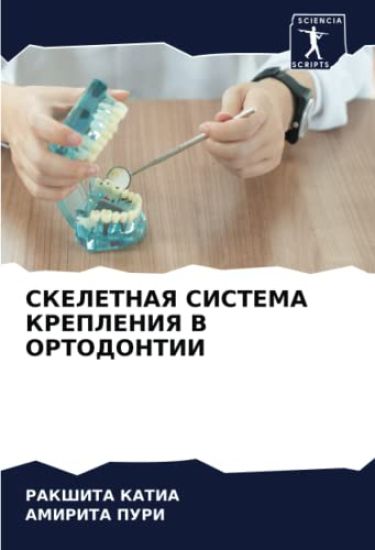 SKELETNAYa SISTEMA KREPLENIYa V ORTODONTII