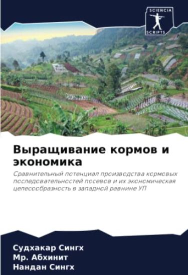 Vyraschiwanie kormow i äkonomika