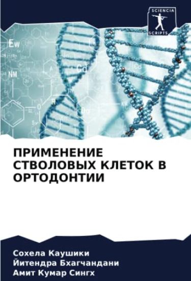 PRIMENENIE STVOLOVYH KLETOK V ORTODONTII