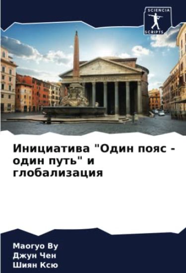Iniciatiwa "Odin poqs - odin put'" i globalizaciq