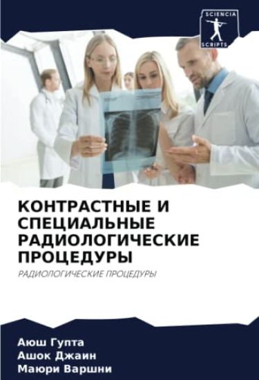 KONTRASTNYE I SPECIAL'NYE RADIOLOGIChESKIE PROCEDURY