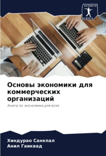 Osnowy äkonomiki dlq kommercheskih organizacij