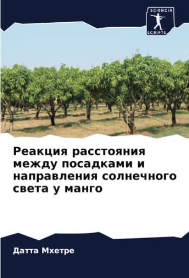 Reakciq rasstoqniq mezhdu posadkami i naprawleniq solnechnogo sweta u mango