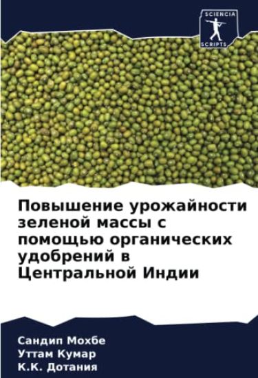 Powyshenie urozhajnosti zelenoj massy s pomosch'ü organicheskih udobrenij w Central'noj Indii