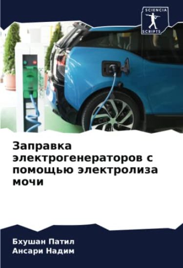 Zaprawka älektrogeneratorow s pomosch'ü älektroliza mochi