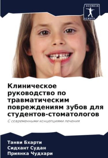 Klinicheskoe rukowodstwo po trawmaticheskim powrezhdeniqm zubow dlq studentow-stomatologow