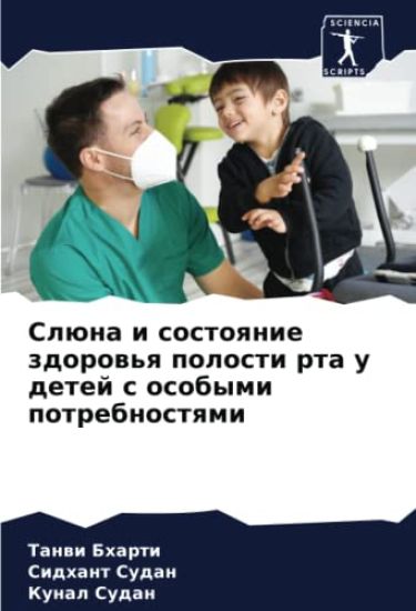 Slüna i sostoqnie zdorow'q polosti rta u detej s osobymi potrebnostqmi