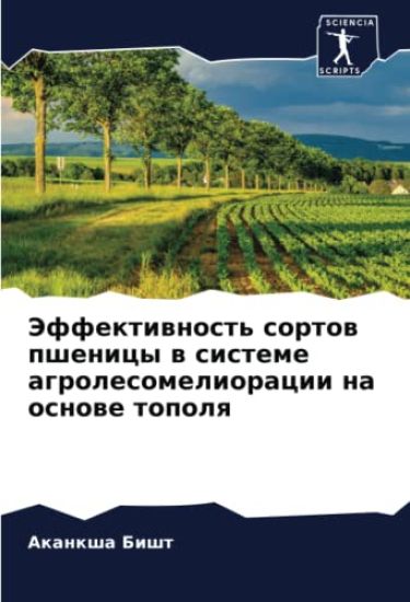 Jeffektiwnost' sortow pshenicy w sisteme agrolesomelioracii na osnowe topolq