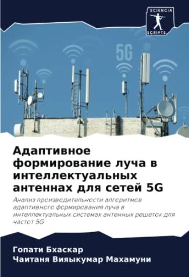 Adaptiwnoe formirowanie lucha w intellektual'nyh antennah dlq setej 5G