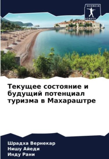 Tekuschee sostoqnie i buduschij potencial turizma w Maharashtre
